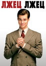Poster for Liar Liar