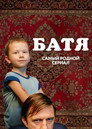 Poster for season 1 of Батя. Полная версия
