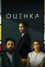 Poster for Оценка