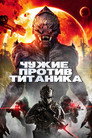 Poster for Чужие против Титаника