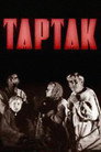 Poster for Тартак