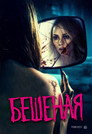 Poster for Rabid