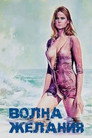 Poster for Waves of Lust