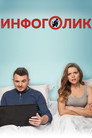 Poster for Инфоголик