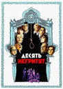 Poster for Десять негритят