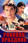 Poster for Роковой праздник