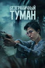 Poster for Безграничный туман