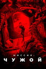 Poster for Миссия: Чужой