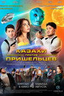 Poster for Казахи против пришельцев