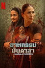 Poster for season 1 of Мандала смерти