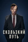 Poster for season 1 of Скользкий путь