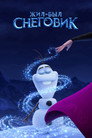Poster for Жил-был Снеговик