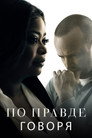 Poster for season 1 of По правде говоря
