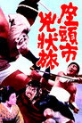 Poster for Затоичи в изгнании