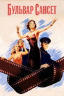 Poster for Сансет бульвар