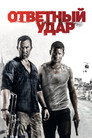 Poster for Ответный удар