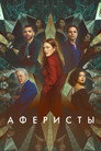 Poster for Аферисты