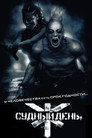 Poster for Судный день