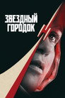 Poster for season 1 of Звездный городок