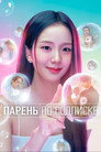 Poster for season 1 of Парень по подписке