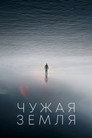 Poster for Чужая Земля