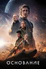Poster for season 2 of Основание