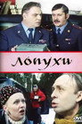 Poster for Лопухи