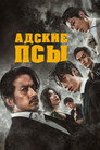 Poster for Hell Dogs