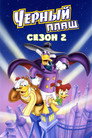 Poster for season 2 of Чёрный Плащ