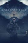 Poster for Hold the Dark