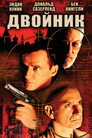 Poster for Двойник