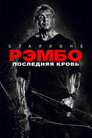 Poster for Рэмбо: Последняя кровь
