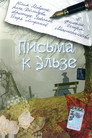 Poster for Письма к Эльзе