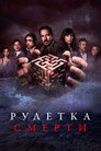 Poster for Рулетка смерти