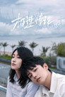 Poster for season 1 of Доверяя, мы становимся быстрее