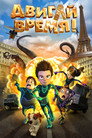 Poster for Двигай время!