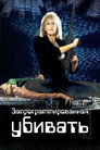 Poster for Programmed to Kill