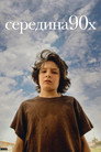 Poster for Середина 90-х