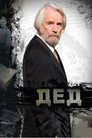 Poster for Дед