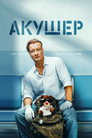 Poster for Акушер