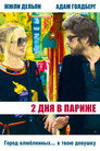 Poster for Два дня в Париже