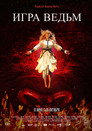 Poster for Игра ведьм