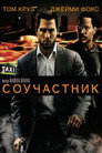 Poster for Соучастник