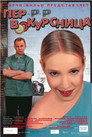 Poster for Первокурсница