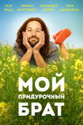 Poster for Мой придурочный брат
