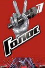 Poster for season 11 of Голос