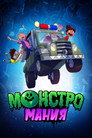 Poster for season 1 of Монстромания