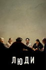 Poster for Люди