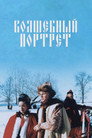 Poster for Волшебный портрет
