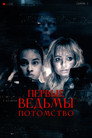 Poster for Первые ведьмы. Потомство